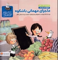 دنیای احساسات-ماجرای مهمانی باشکوه